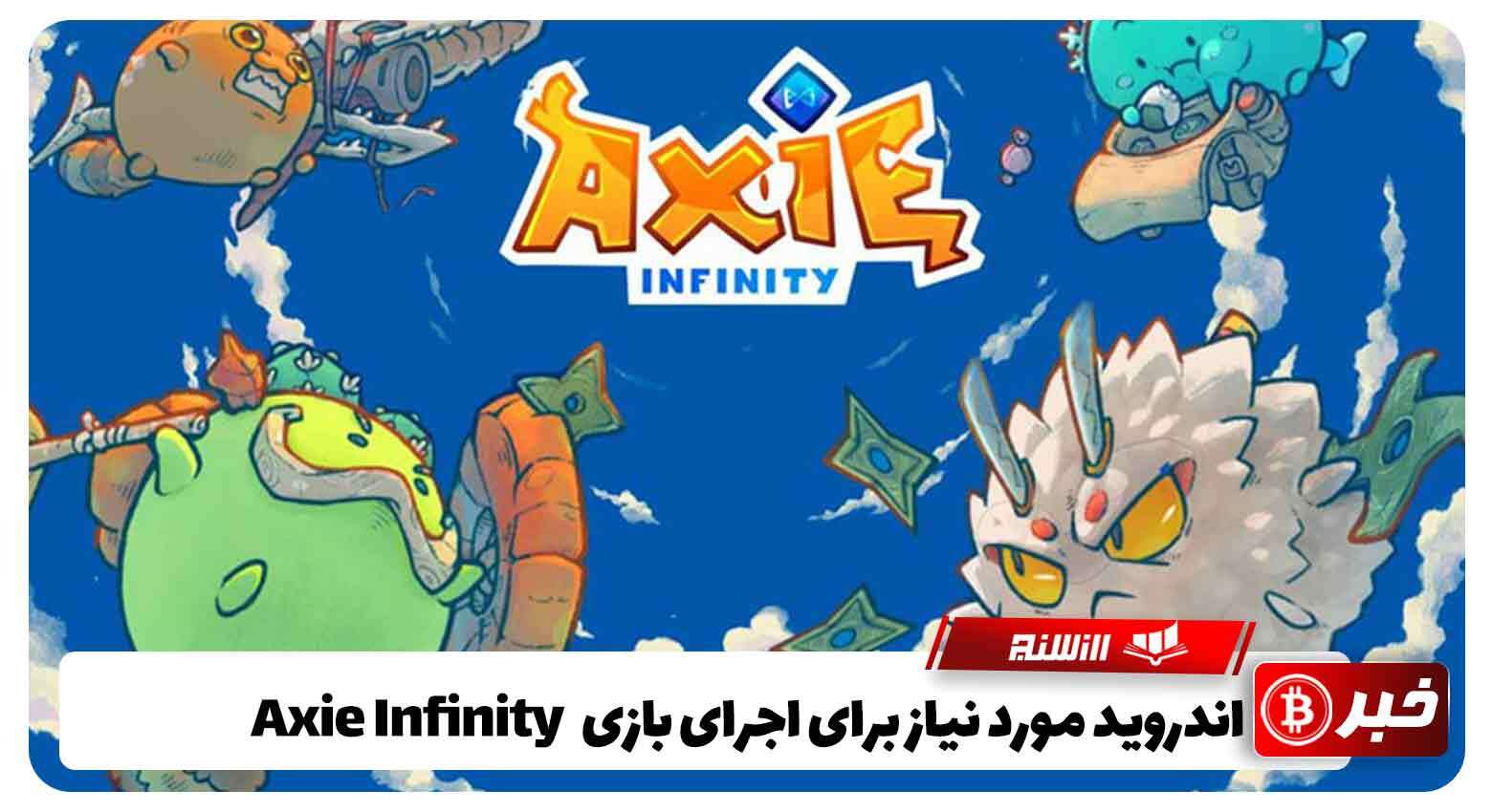 اندروید مورد نیاز برای اجرای بازی Axie Infinity